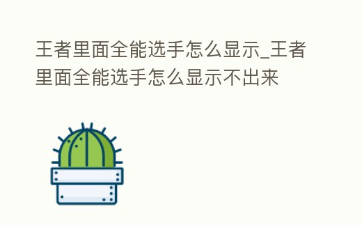 王者里面全能選手怎么顯示_王者里面全能選手怎么顯示不出來
