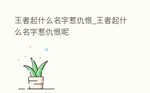 王者起什么名字惹仇恨_王者起什么名字惹仇恨呢