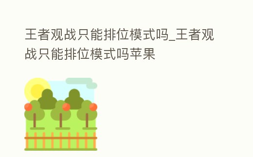 王者觀戰只能排位模式嗎_王者觀戰只能排位模式嗎蘋果