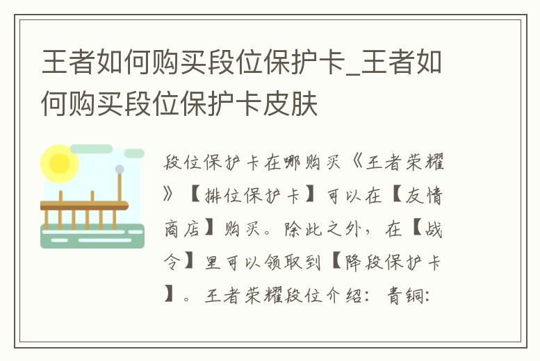王者如何購買段位保護卡_王者如何購買段位保護卡皮膚