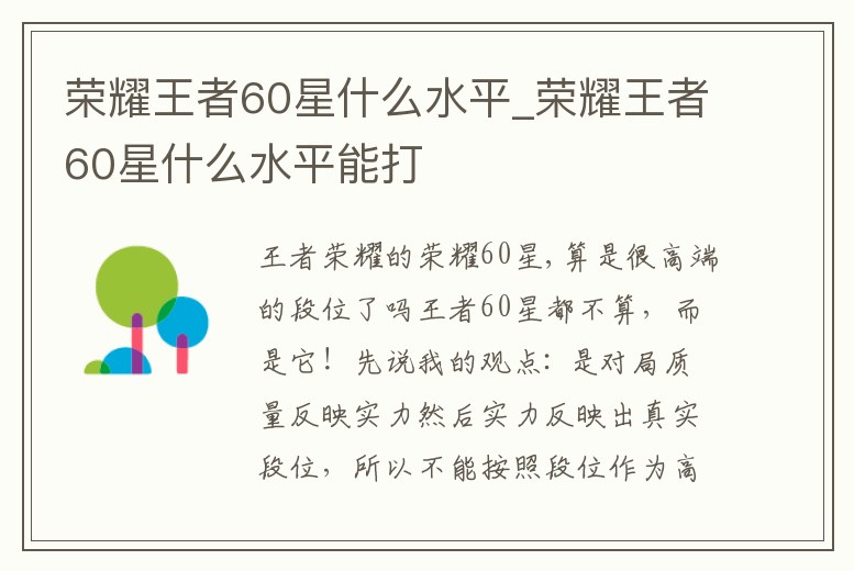 榮耀王者60星什么水平_榮耀王者60星什么水平能打