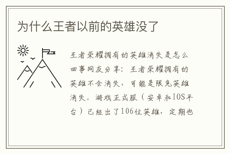 為什么王者以前的英雄沒了