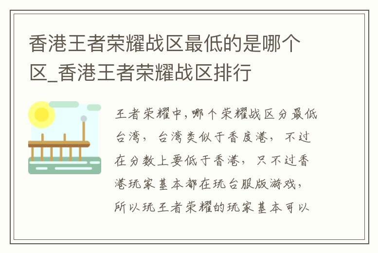 香港王者榮耀戰區最低的是哪個區_香港王者榮耀戰區排行