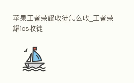 蘋果王者榮耀收徒怎么收_王者榮耀ios收徒