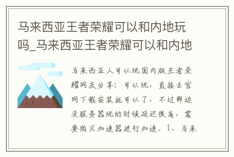 馬來西亞王者榮耀可以和內地玩嗎_馬來西亞王者榮耀可以和內地玩嗎