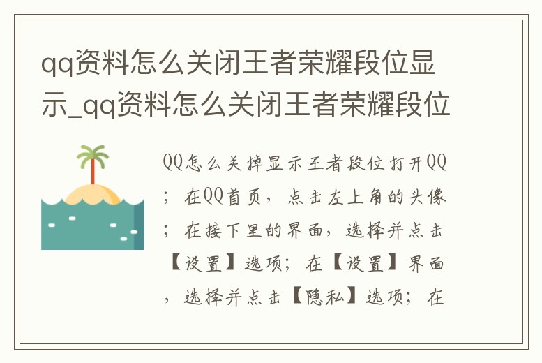 qq資料怎么關(guān)閉王者榮耀段位顯示_qq資料怎么關(guān)閉王者榮耀段位顯示圖標