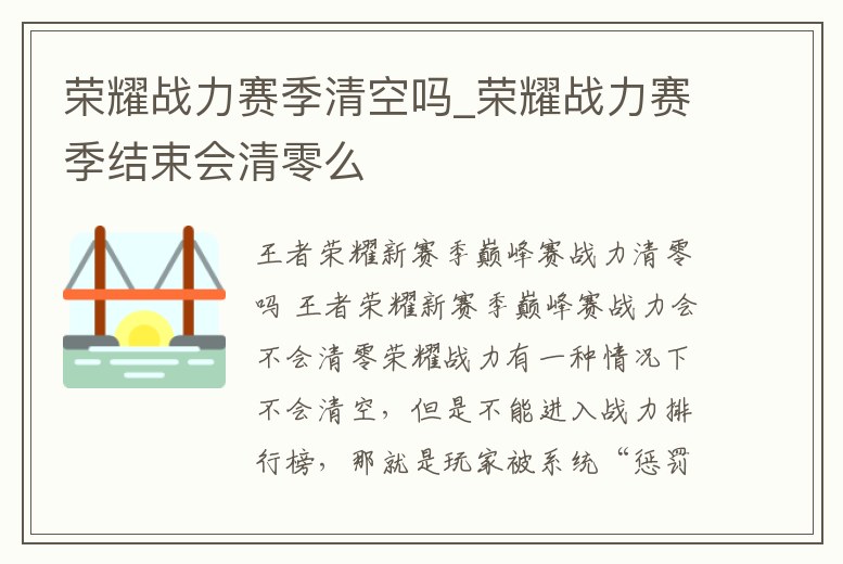 榮耀戰力賽季清空嗎_榮耀戰力賽季結束會清零么