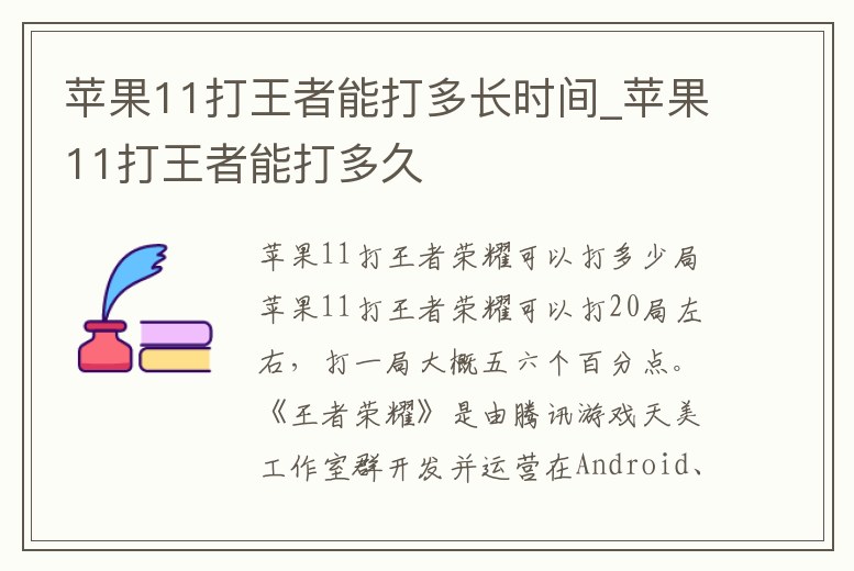 蘋果11打王者能打多長時間_蘋果11打王者能打多久