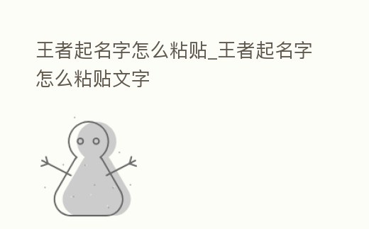 王者起名字怎么粘貼_王者起名字怎么粘貼文字