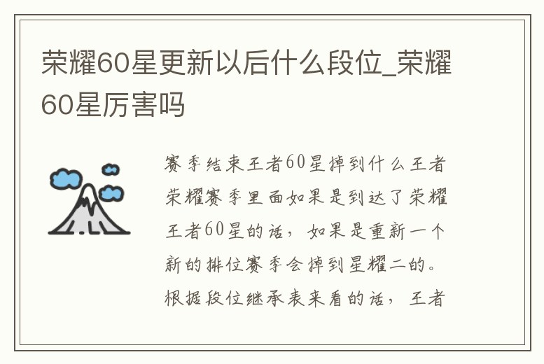 榮耀60星更新以后什么段位_榮耀60星厲害嗎