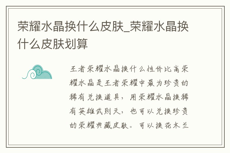 榮耀水晶換什么皮膚_榮耀水晶換什么皮膚劃算