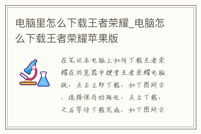電腦里怎么下載王者榮耀_電腦怎么下載王者榮耀蘋果版
