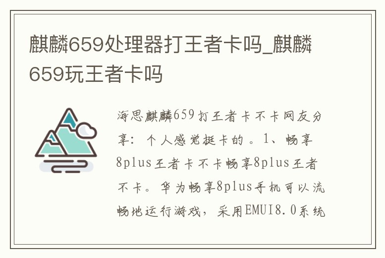 麒麟659處理器打王者卡嗎_麒麟659玩王者卡嗎