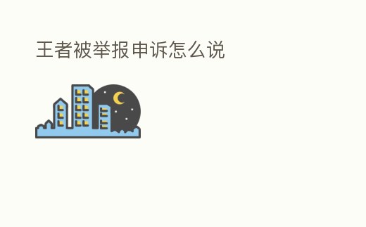 王者被舉報申訴怎么說