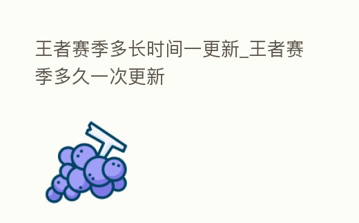 王者賽季多長時間一更新_王者賽季多久一次更新