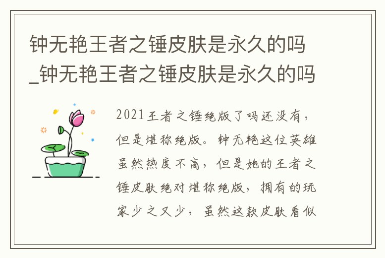 鐘無艷王者之錘皮膚是永久的嗎_鐘無艷王者之錘皮膚是永久的嗎