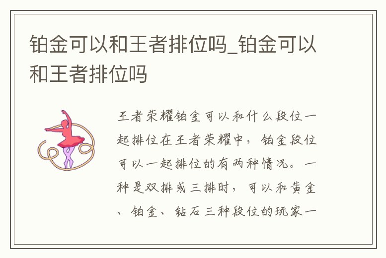 鉑金可以和王者排位嗎_鉑金可以和王者排位嗎