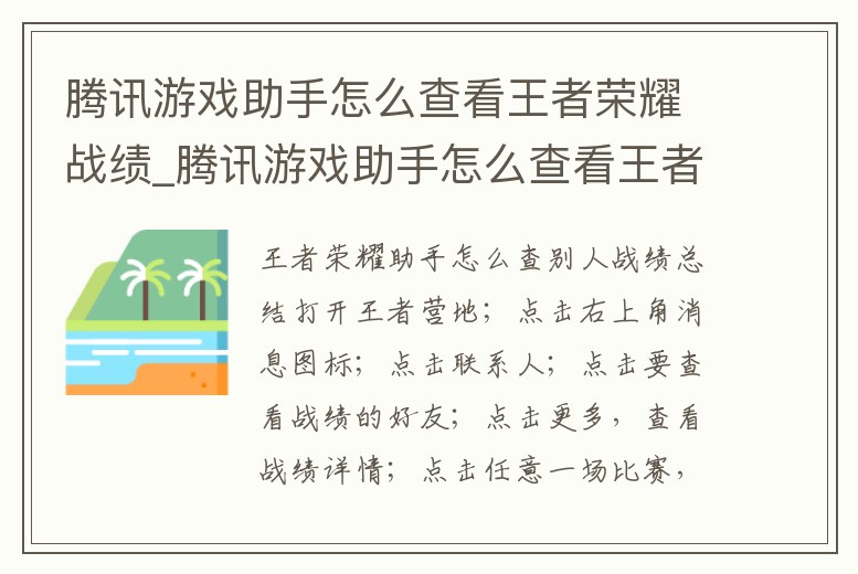 騰訊游戲助手怎么查看王者榮耀戰績_騰訊游戲助手怎么查看王者榮耀戰績