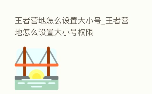 王者營地怎么設置大小號_王者營地怎么設置大小號權限