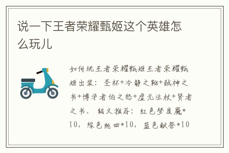 說一下王者榮耀甄姬這個英雄怎么玩兒