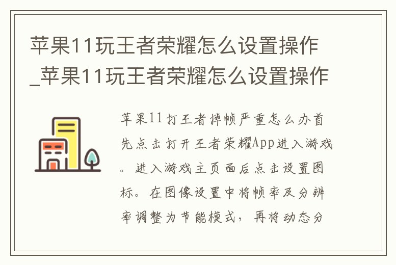 蘋果11玩王者榮耀怎么設置操作_蘋果11玩王者榮耀怎么設置操作鍵位