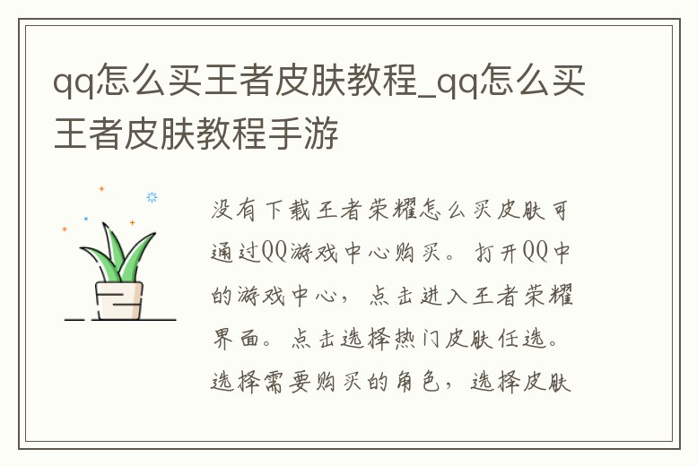 qq怎么買王者皮膚教程_qq怎么買王者皮膚教程手游