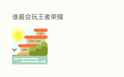 誰最會玩王者榮耀