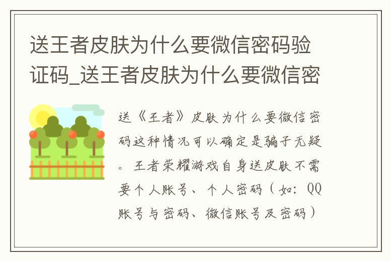送王者皮膚為什么要微信密碼驗證碼_送王者皮膚為什么要微信密碼驗證碼登錄