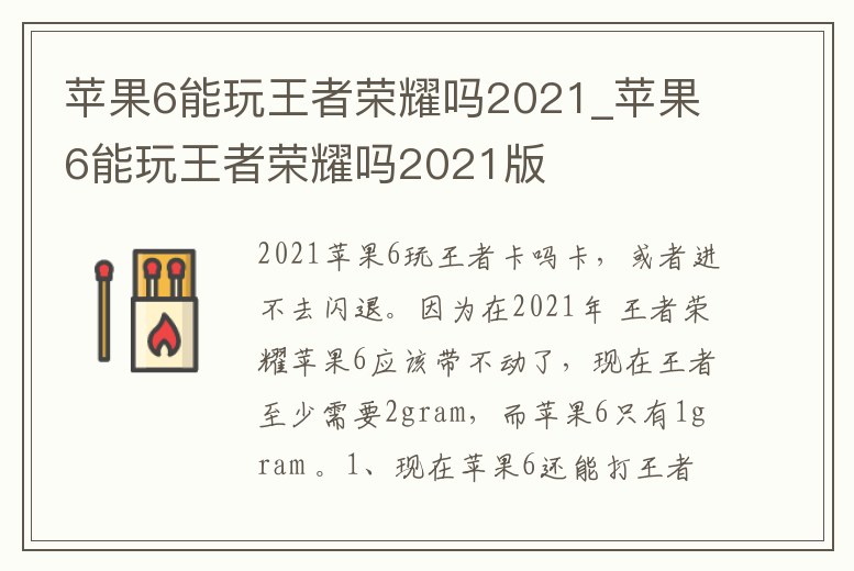 蘋果6能玩王者榮耀嗎2021_蘋果6能玩王者榮耀嗎2021版