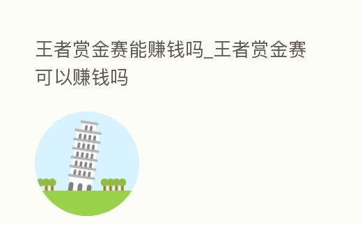 王者賞金賽能賺錢嗎_王者賞金賽可以賺錢嗎