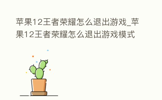 蘋果12王者榮耀怎么退出游戲_蘋果12王者榮耀怎么退出游戲模式