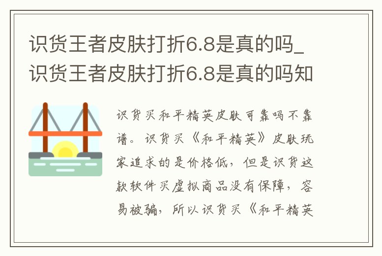 識貨王者皮膚打折6.8是真的嗎_識貨王者皮膚打折6.8是真的嗎知乎