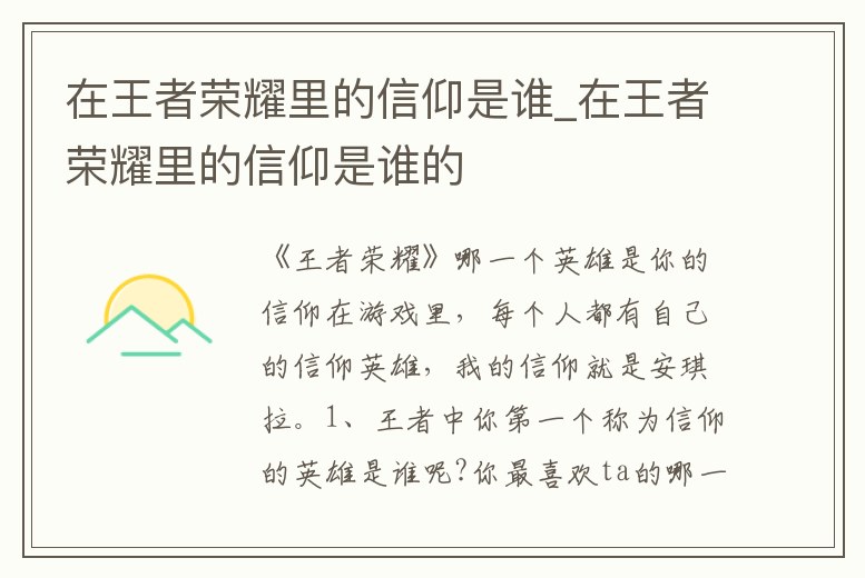 在王者榮耀里的信仰是誰_在王者榮耀里的信仰是誰的
