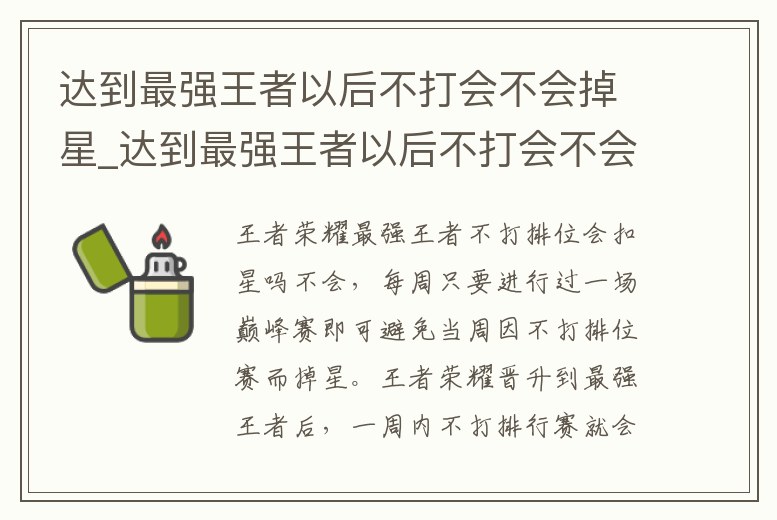 達到最強王者以后不打會不會掉星_達到最強王者以后不打會不會掉星了