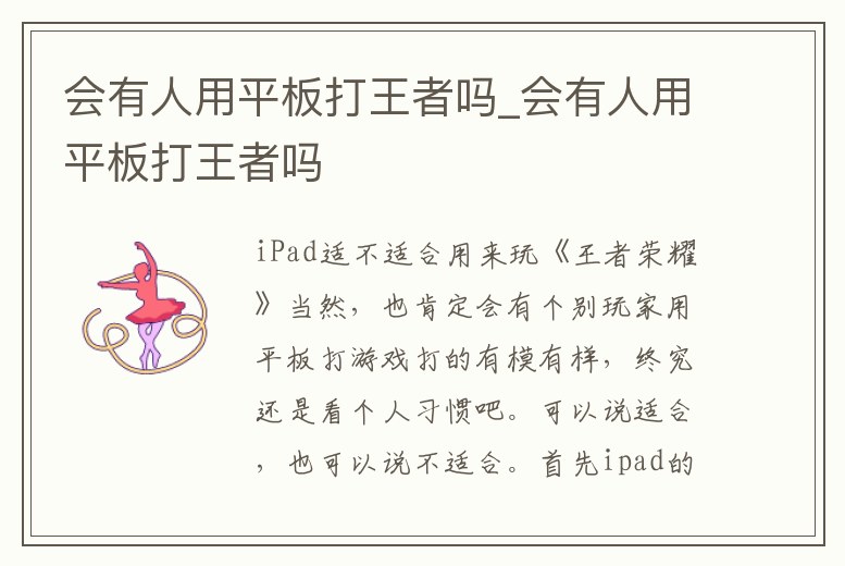 會(huì)有人用平板打王者嗎_會(huì)有人用平板打王者嗎