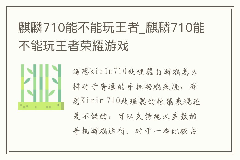 麒麟710能不能玩王者_(dá)麒麟710能不能玩王者榮耀游戲