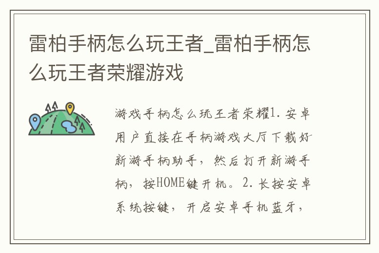 雷柏手柄怎么玩王者_雷柏手柄怎么玩王者榮耀游戲