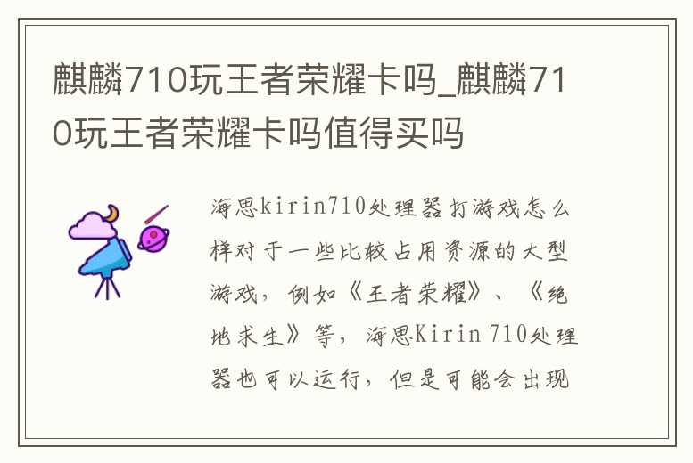 麒麟710玩王者榮耀卡嗎_麒麟710玩王者榮耀卡嗎值得買(mǎi)嗎