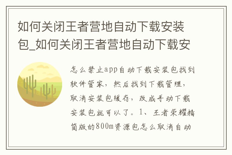 如何關(guān)閉王者營地自動下載安裝包_如何關(guān)閉王者營地自動下載安裝包軟件
