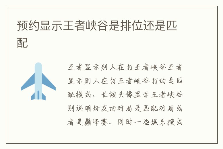 預約顯示王者峽谷是排位還是匹配