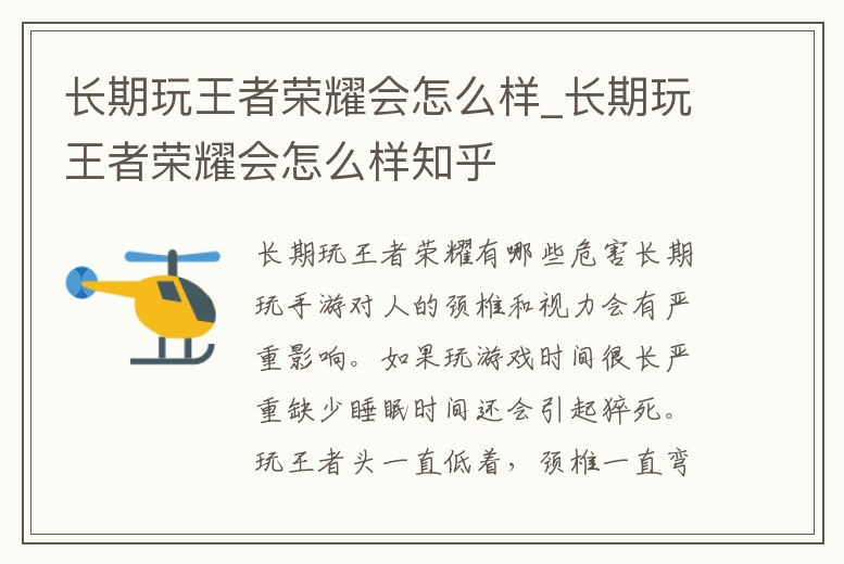 長(zhǎng)期玩王者榮耀會(huì)怎么樣_長(zhǎng)期玩王者榮耀會(huì)怎么樣知乎