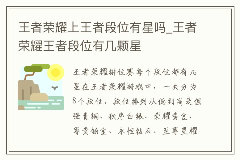 王者榮耀上王者段位有星嗎_王者榮耀王者段位有幾顆星