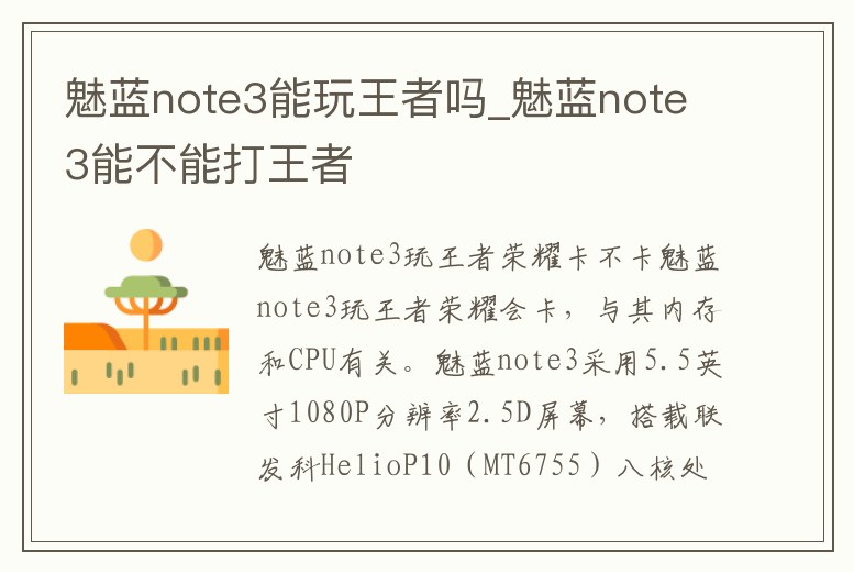魅藍(lán)note3能玩王者嗎_魅藍(lán)note3能不能打王者