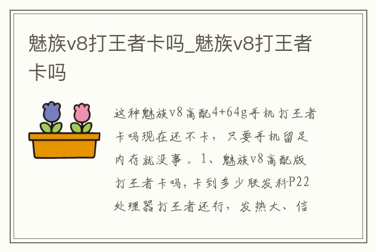 魅族v8打王者卡嗎_魅族v8打王者卡嗎