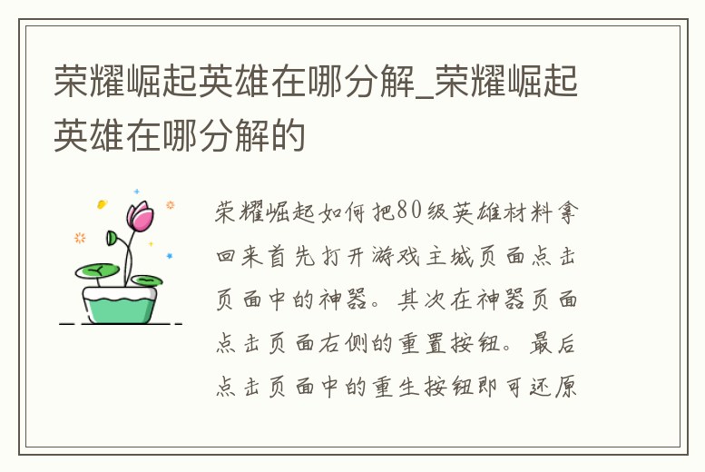 榮耀崛起英雄在哪分解_榮耀崛起英雄在哪分解的