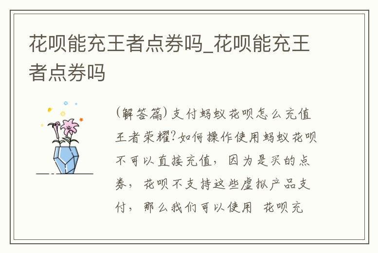 花唄能充王者點(diǎn)券嗎_花唄能充王者點(diǎn)券嗎