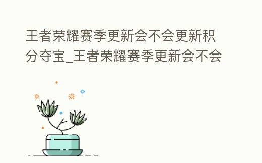 王者榮耀賽季更新會不會更新積分奪寶_王者榮耀賽季更新會不會更新積分奪寶