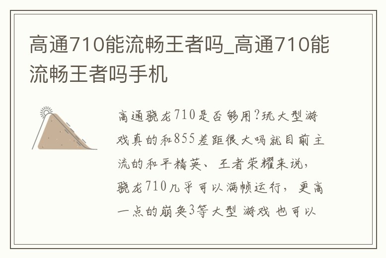 高通710能流暢王者嗎_高通710能流暢王者嗎手機