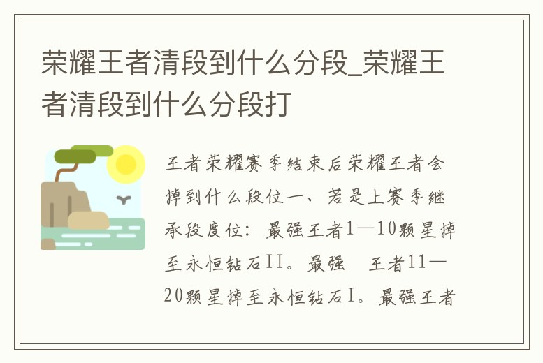 榮耀王者清段到什么分段_榮耀王者清段到什么分段打