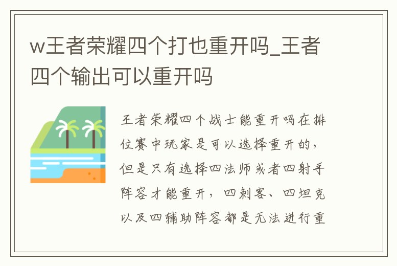 w王者榮耀四個打也重開嗎_王者四個輸出可以重開嗎